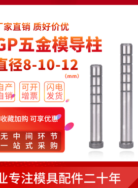 GP精密导柱导套 SGOH卸料板导柱导套 精密冲压模导柱 10-12