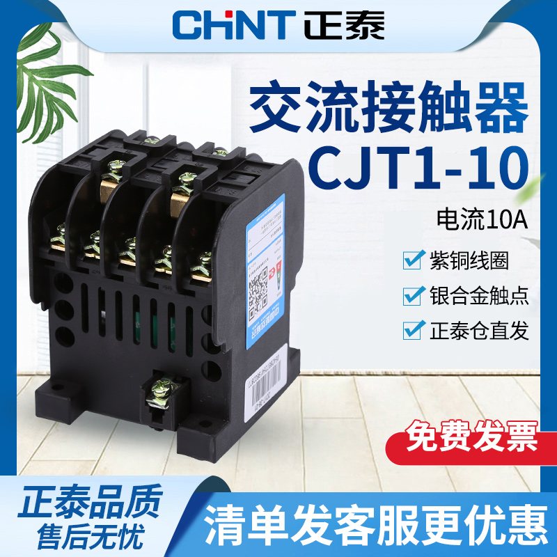 交流接触器10A CJT1-10 220V 380V 127V 110V 36V 电压可选