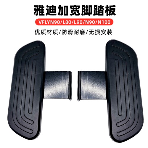 适雅迪电动车VFLY加宽后脚踏VFLYN90后搁脚/L80/L90/N90/N100后踏