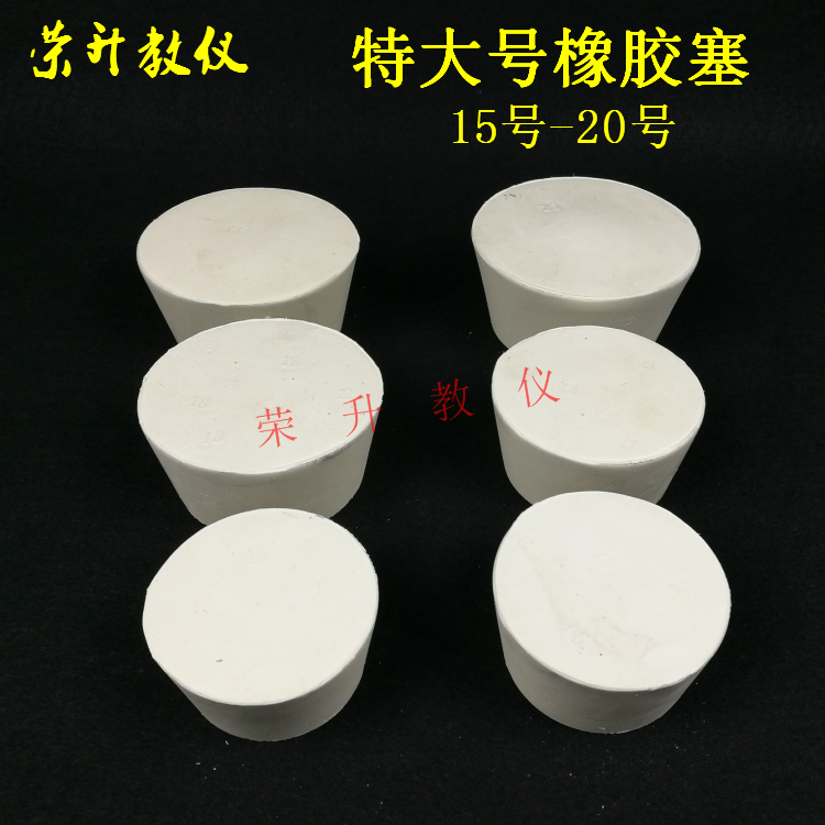 橡胶塞特大号皮囗瓶堵头