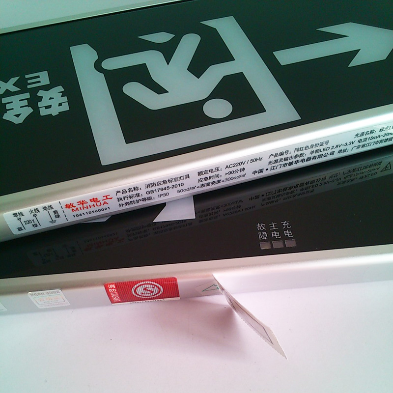 新国标消防应急灯安全出