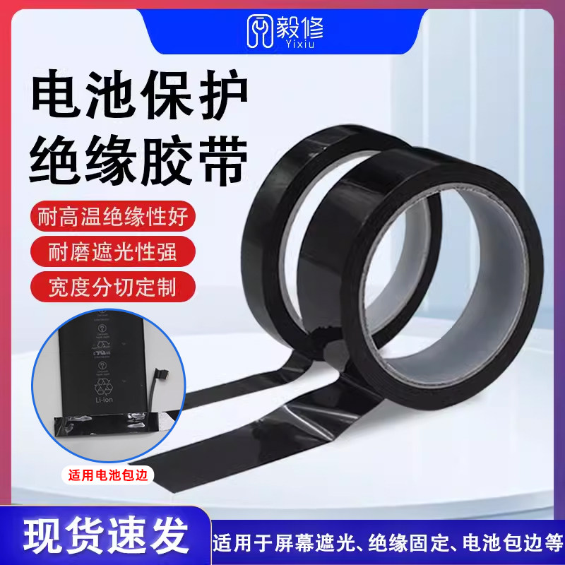 手机电芯绝缘贴纸 锂电池小板封边包边黑色膜全遮光修补胶带,模玩/动漫/周边/娃圈三坑/桌游,桌游配件/卡套/保护膜,淘宝优惠券,粉丝福利购,淘宝优惠卷
