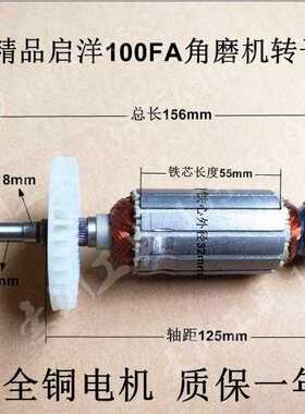 启洋DGJ-100FA DG710B转子启洋100转子启洋100FA角磨机转子配件