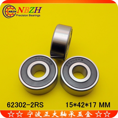 高品质 非标专用 加厚轴承 62302-2RS 62302ZZ 15*42*17mm
