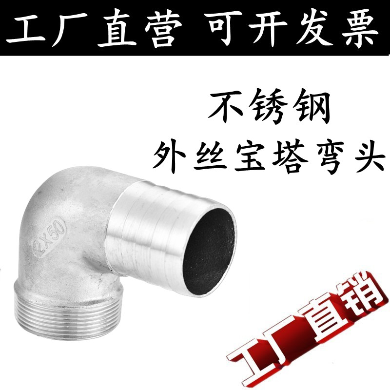 不锈钢外丝宝塔弯头分软