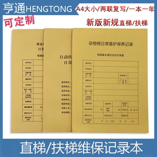 新标准直梯扶梯电梯维保记录本电梯保养单日常维保单电梯维保本