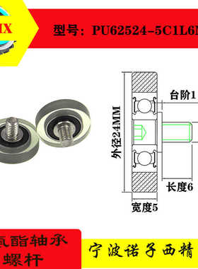 诺子西包胶轴承带螺杆轴承滑轮静音耐磨滚轮PU62524-5C1L6M4