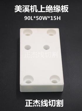线切割配件美溪机上机头陶瓷绝缘板90*50*15慢走丝绝缘板MX301