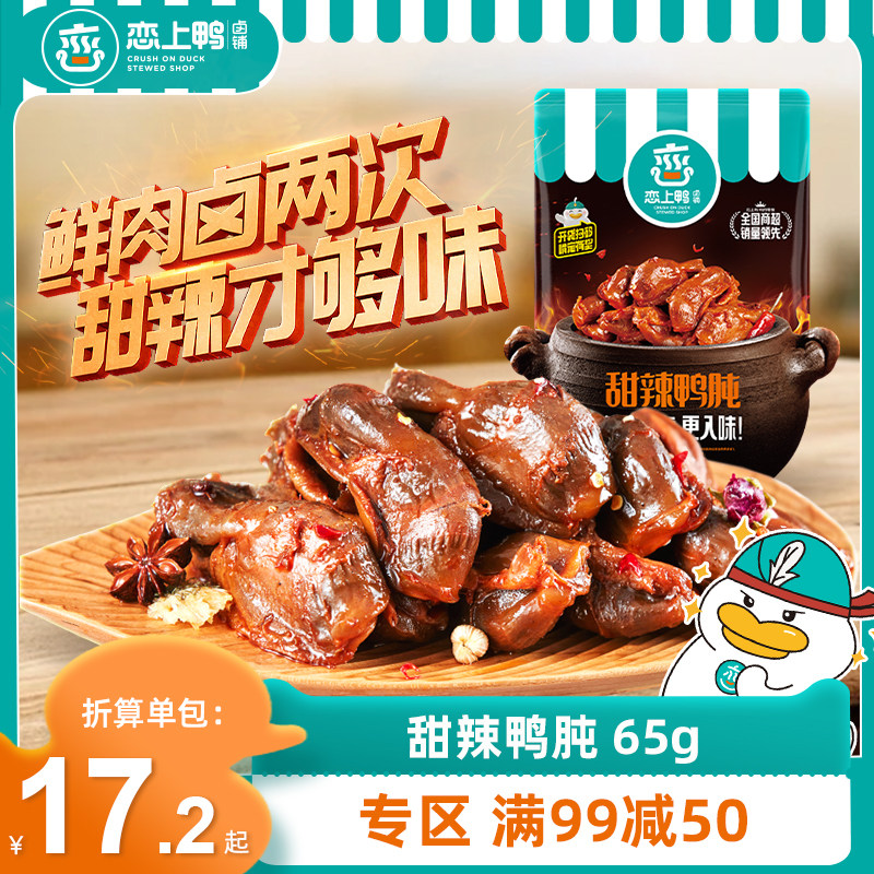 恋上鸭甜辣鸭肫麻辣鸭屯美味熟食卤味鸭盹肉类小零食宿舍零食夜宵