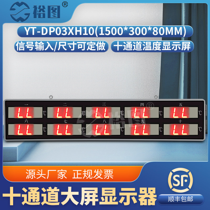 YT-DP03XH10大屏显示器十通道红外温度传感器显示计LED屏精准测温
