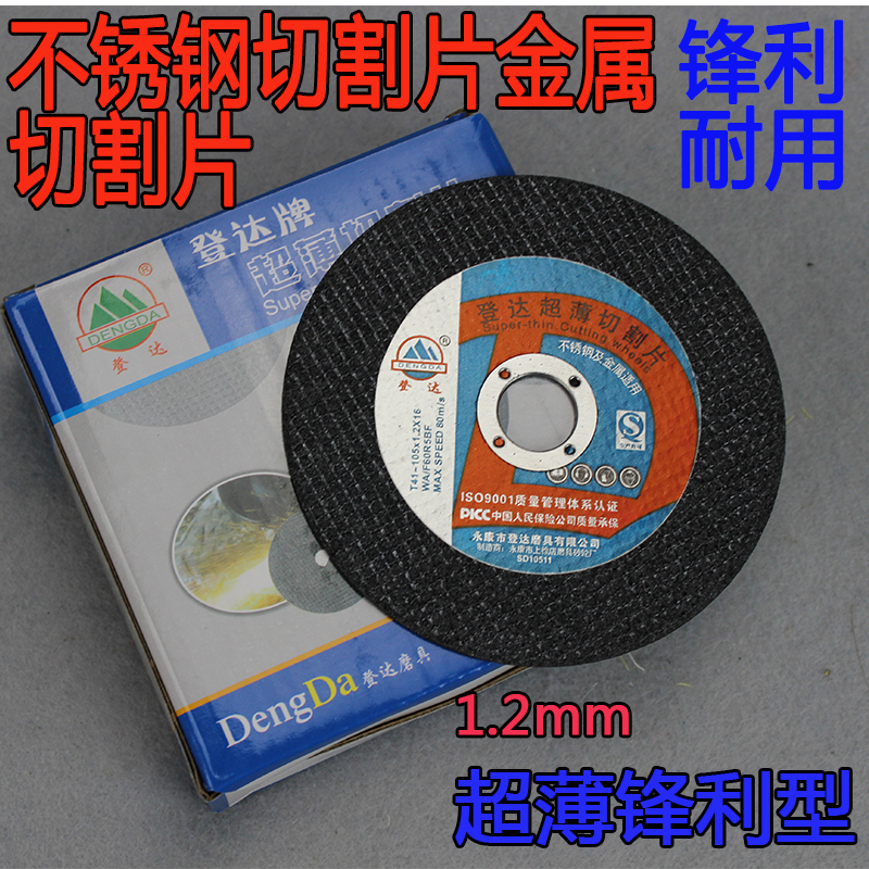 登达超薄切割片不锈钢专