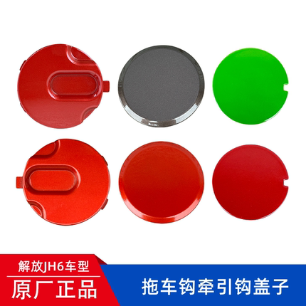 解放JH6拖车钩盖前保险杠牵引钩装饰盖原厂自卸车下堵盖塑料圆盖