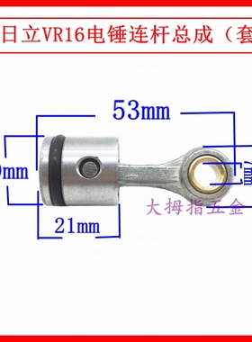 适日立VR16电锤连杆活塞HITACHl VRV16铝合金连杆活塞汽筒销配件