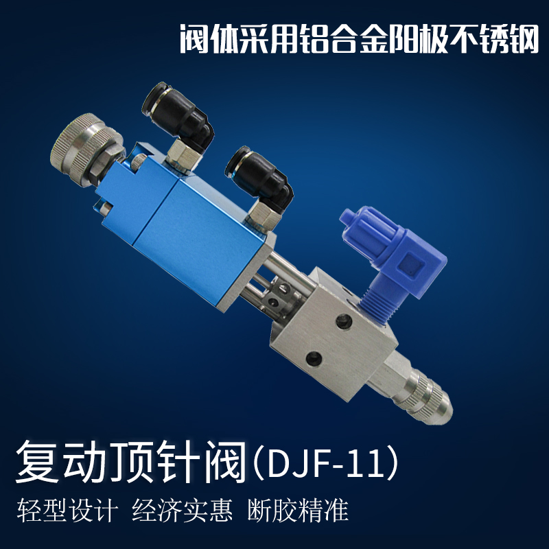 2121复动顶针点胶阀精密点胶阀单液灌胶阀点胶机配件密封件DJF-11