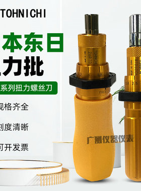 正品日本东日tohnichi扭力扳手螺丝刀1.5/3/6/12/26/50rtd扭力计