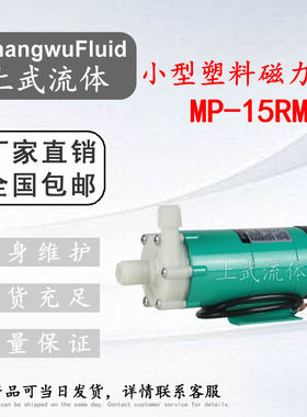 MP-15RM型外螺纹塑料磁力驱动泵/刷版机专用塑料磁力泵