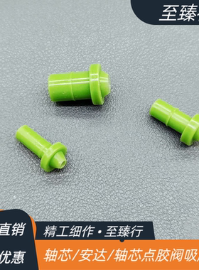 点胶阀吸胶嘴Asymtek安达诺信Nordson轴心清胶嘴DJ9000/01-0022-0