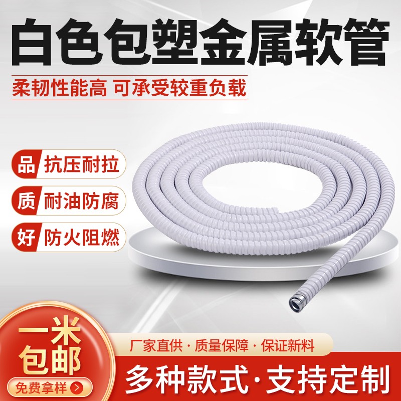 白色国标包塑金属软管穿线管蛇皮管波纹管电线电缆监控线保护套管