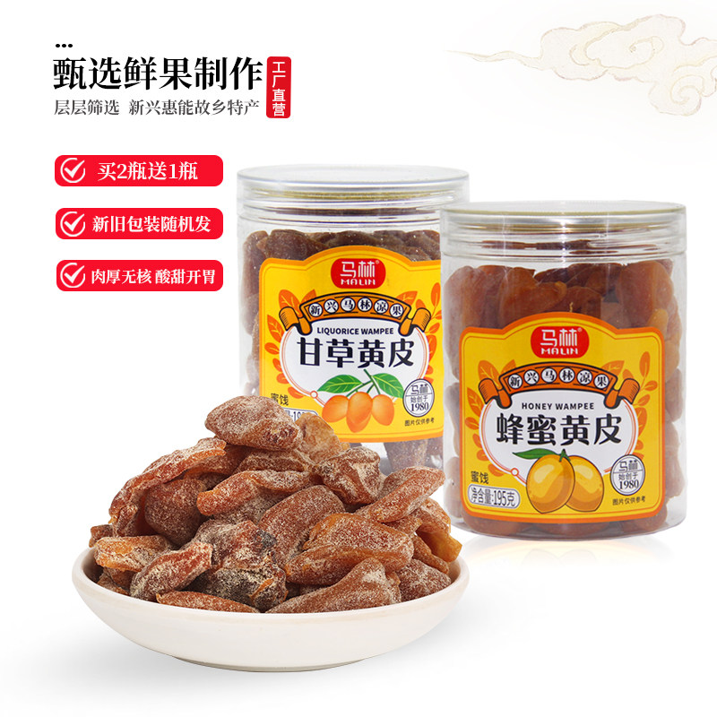 马林甘草蜂蜜黄皮180g×1瓶蜜饯甘草岭南黄皮干无核纯手工黄皮干