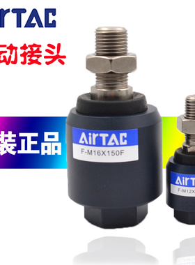 原装亚德客浮动接头F-M10X125F/M12X125F/M8X125/M16X150/M20X150