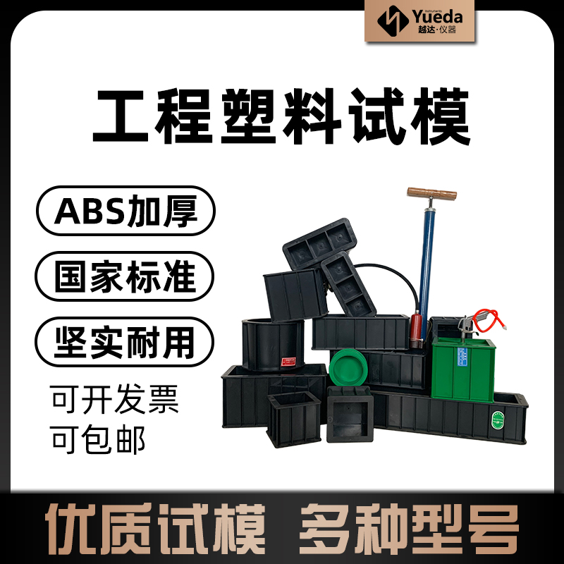 越达150方塑料试模150抗压塑料试模7.07砂浆试模 150*550抗折试模