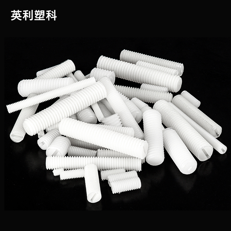 塑料无头螺丝钉尼龙一字