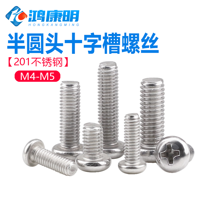 不锈钢半圆头十字槽螺丝