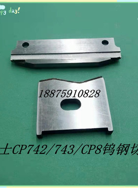 贴片机CP7钨钢切刀静刀WPK0240WPK0241SMTCP642/643/CP742/43