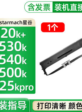 适starmach星谷CP530K色带cp540kty20k+cp500k格式TY25kpro1个色