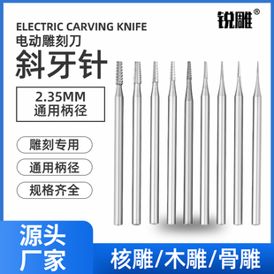 电动核雕雕刻刀橄榄核木头微雕钻头木雕刀工具牙机2.35斜牙针套装