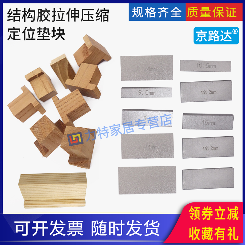 结构胶拉伸压缩定位垫块