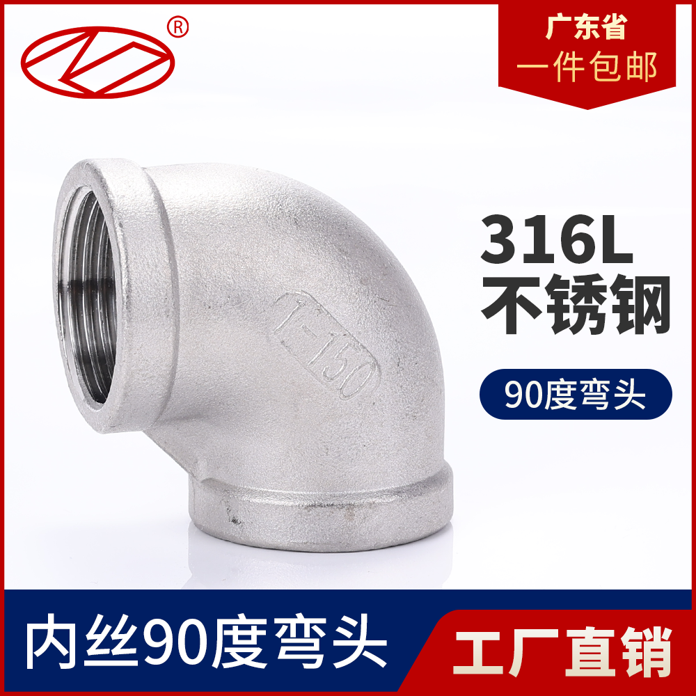 316L不锈钢内丝弯头水管丝扣弯头接头90度螺纹内牙4分1寸水暖家用