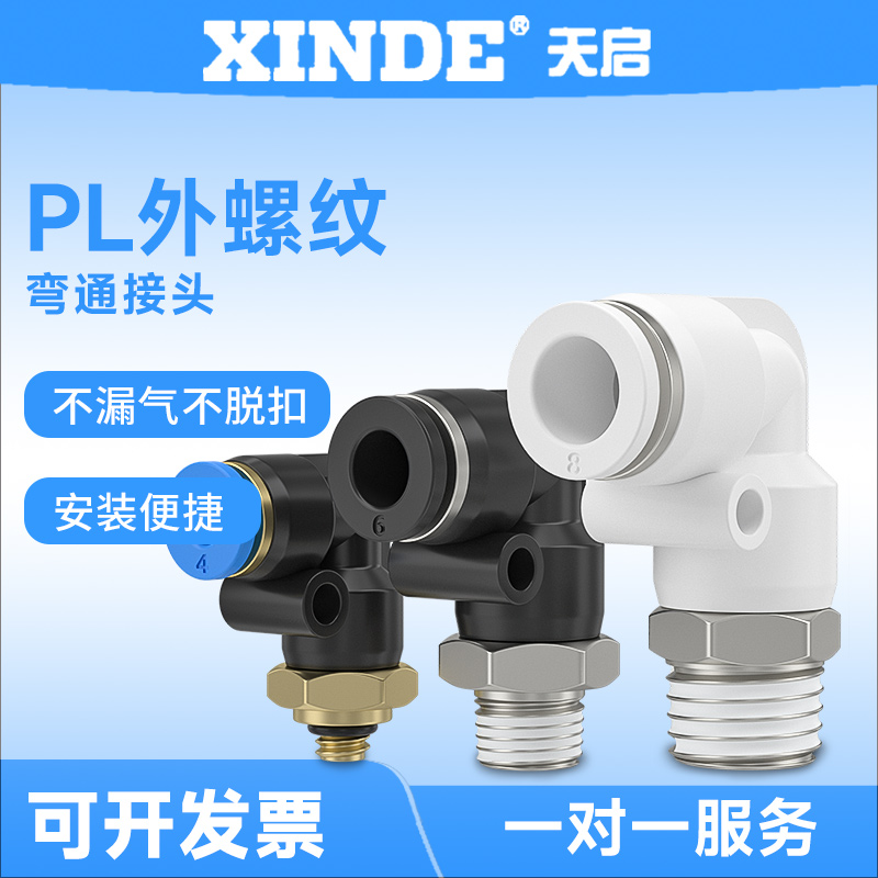 气动快速插接头弯头90°外螺纹PL4 PL6 PL8 PL10 PL12 PL16全系列