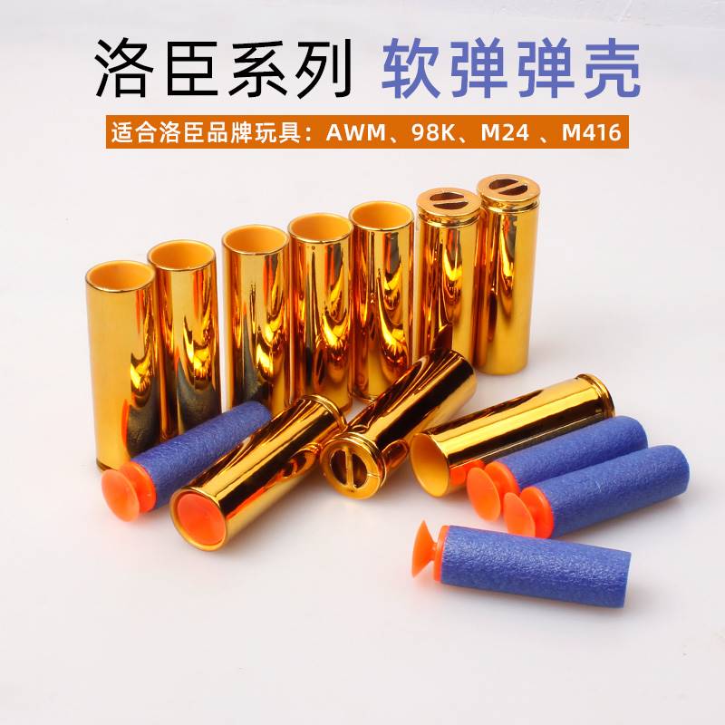 洛臣狙击抛壳软弹枪专用