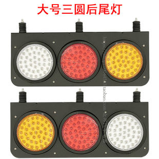 LED大号中24V集半挂货车三联重卡故障车圆形铁板五寸三圆后尾灯