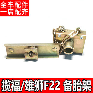 W适用广东福迪揽福雄狮F22备胎升降器吊架东风御风P16 备胎链条架
