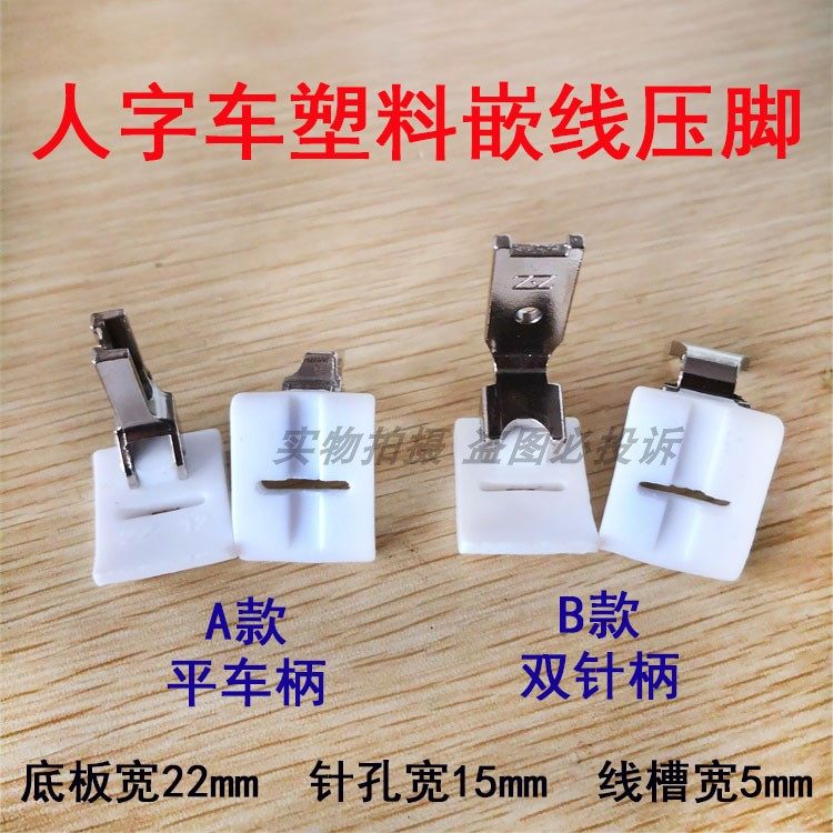20U人字车嵌线 塑料压脚 457 2280人字车曲折缝纫机埋骨包线压脚,农用物资,苗木固定器/支撑器,淘宝优惠券,粉丝福利购,淘宝优惠卷