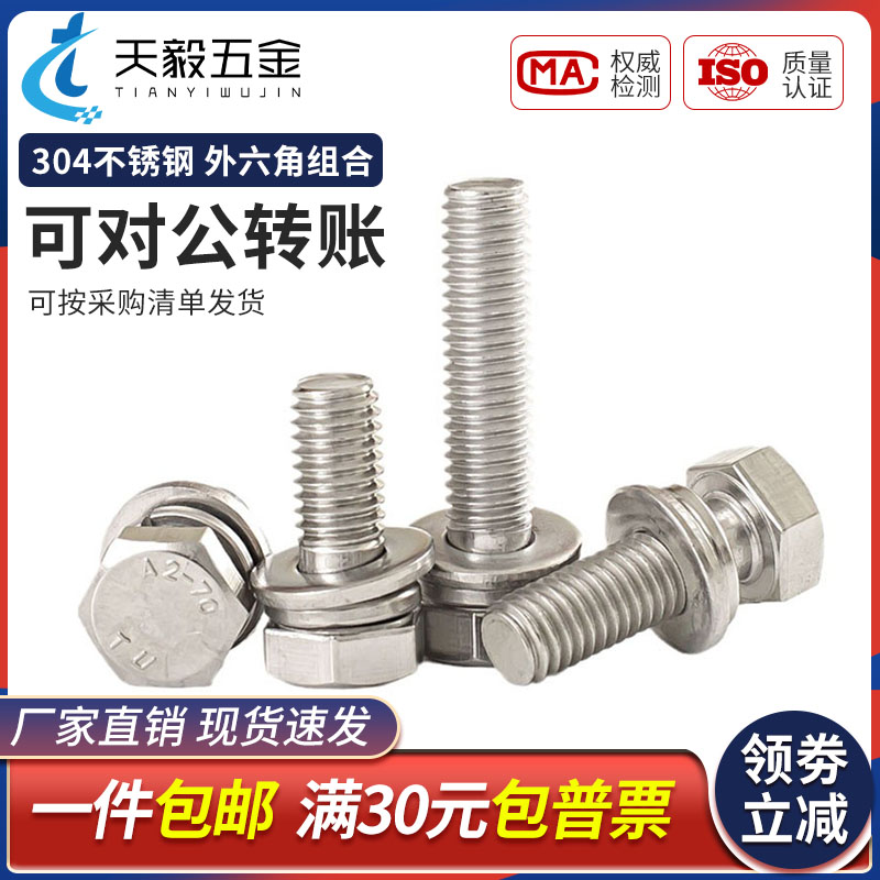 不锈钢外六角组合螺丝平