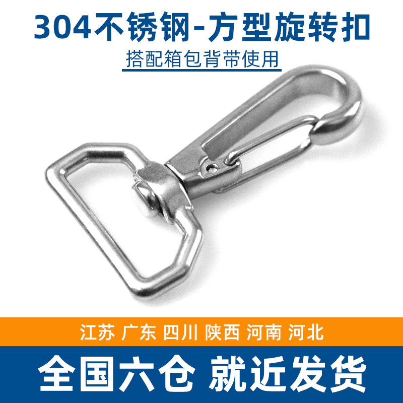 304不锈钢万向旋转钩简易方环弹簧扣挂钩多功能背带箱包链接扣