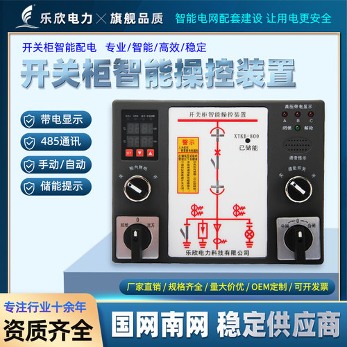 乐欣电力智能操控装置开
