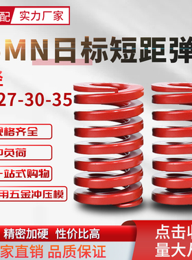 日标短距红色弹簧SSWM模具配件压缩短距弹簧螺旋扁线弹簧25-30-35