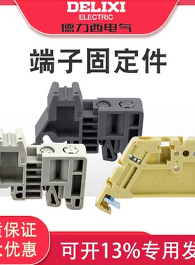 E/UK端子终端固定件 导轨堵头 EW-35菲尼克斯型UK/SAK端子固定件