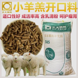 正大饲料羔羊开口料小羊羔颗粒饲料断奶育肥增肥促生长80斤包邮