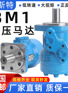 液压马达低速大扭矩BM1/OMP-50 80 100 160200油马达摆线马达模具
