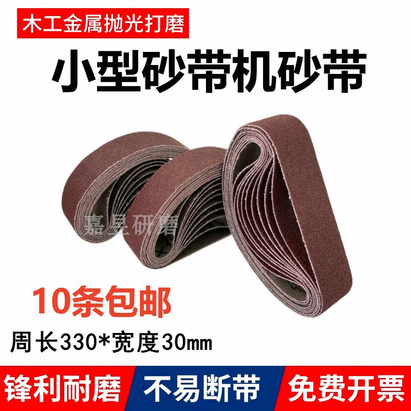 小型磨刀机砂带330x30mm磨刀神器多功能迷你砂带机砂纸带砂布带条