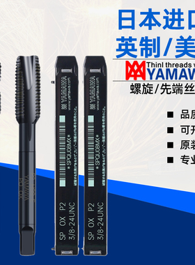 日本原装进口YAMAWA UNC/UNF美制黑色氧化螺旋/先端机用含钴丝锥