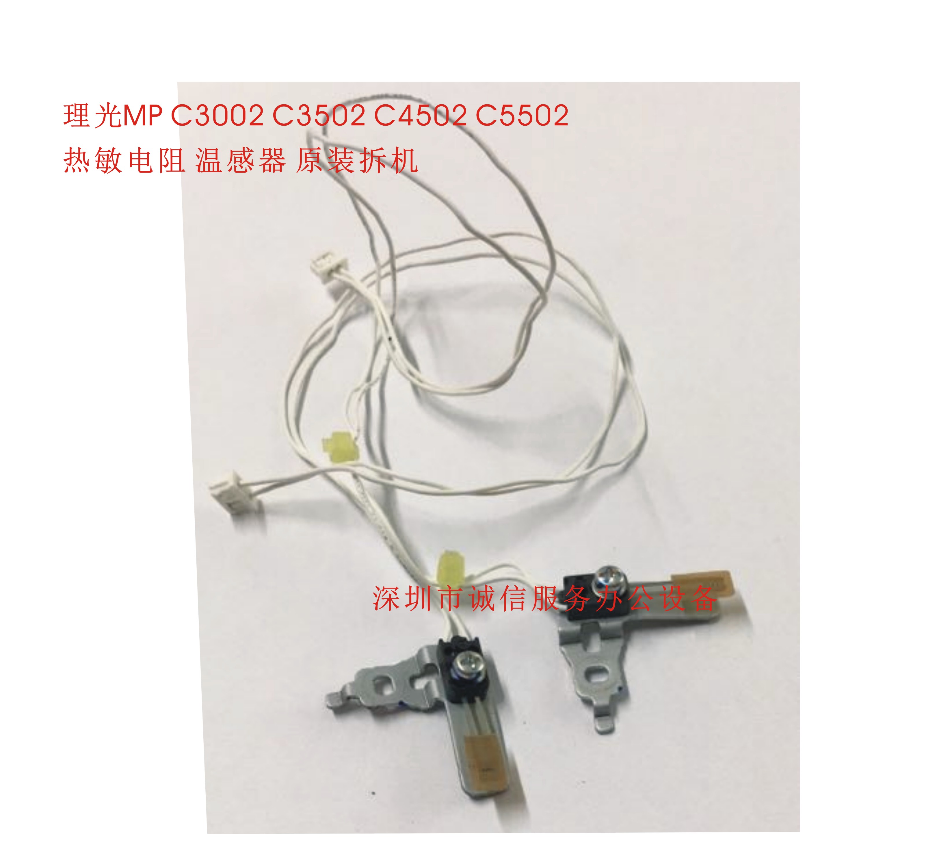 理光C3002 C3502 C4502 C5502定影电阻 热敏电阻保险 温感器 原装