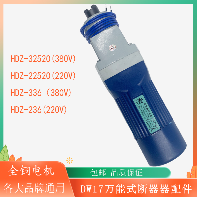 乐清江南DW17断路器专用HDZ-32520断路器交直流两用电机HDZ-22520
