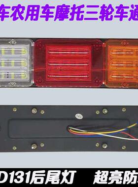 农用车后尾灯led防水超亮货车摩托三轮车通用五证跃进131尾灯总成