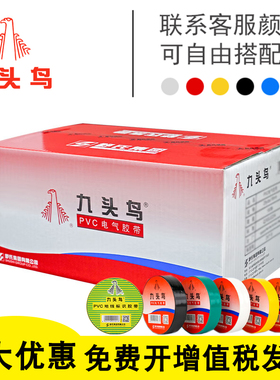 九头鸟电工胶布PVC绝缘胶带防水耐高温黑色电胶布白色红200卷整箱